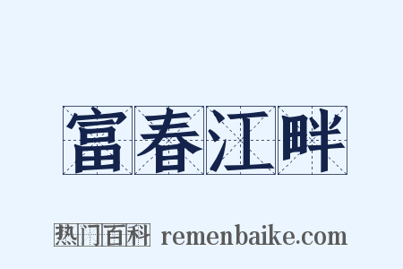 富春江畔是什么意思的图片